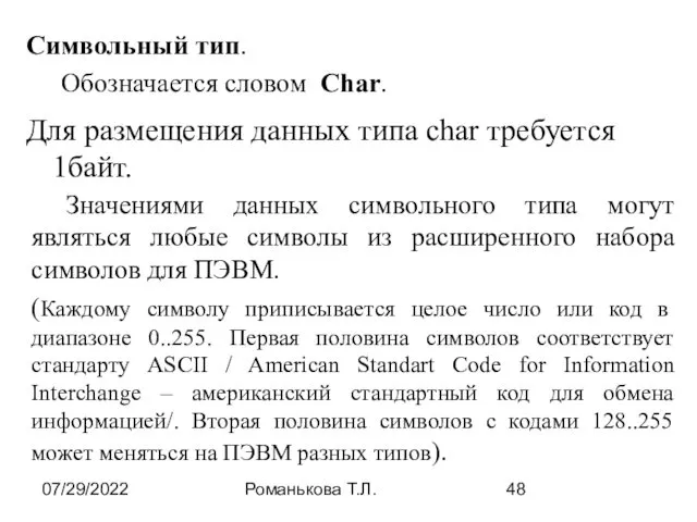 07/29/2022 Романькова Т.Л. Для размещения данных типа char требуется 1байт.
