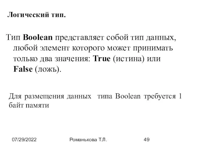 07/29/2022 Романькова Т.Л. Тип Boolean представляет собой тип данных, любой