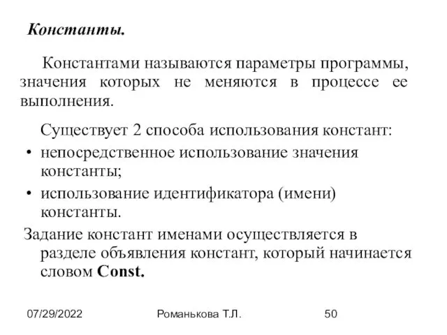 07/29/2022 Романькова Т.Л. Существует 2 способа использования констант: непосредственное использование