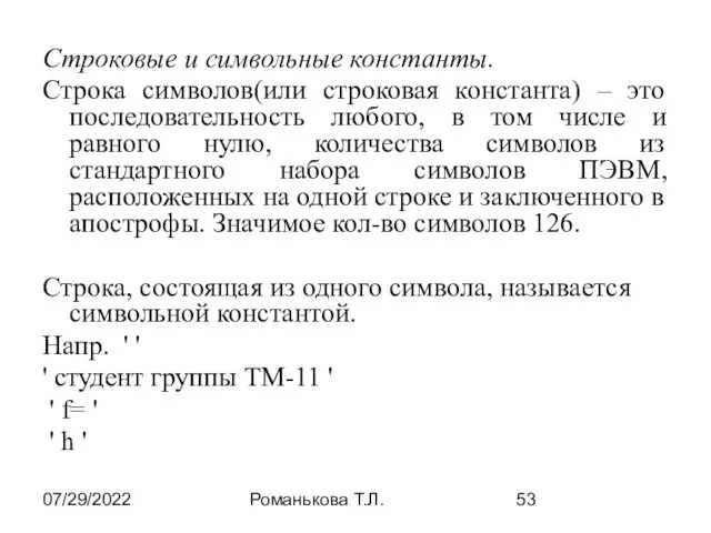 07/29/2022 Романькова Т.Л. Строковые и символьные константы. Строка символов(или строковая