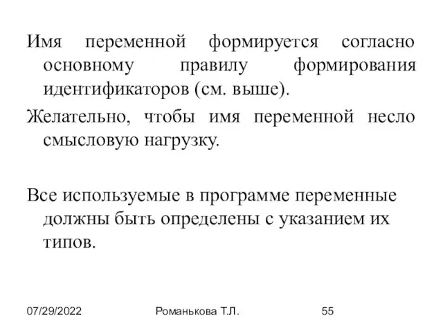 07/29/2022 Романькова Т.Л. Имя переменной формируется согласно основному правилу формирования