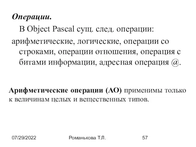 07/29/2022 Романькова Т.Л. Операции. В Object Pascal сущ. след. операции: