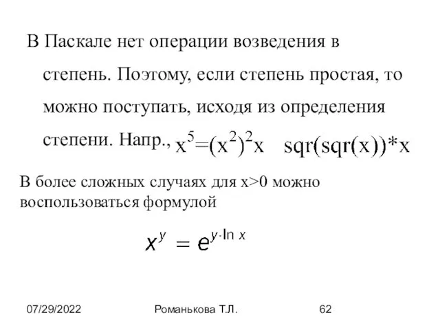 07/29/2022 Романькова Т.Л. В Паскале нет операции возведения в степень.