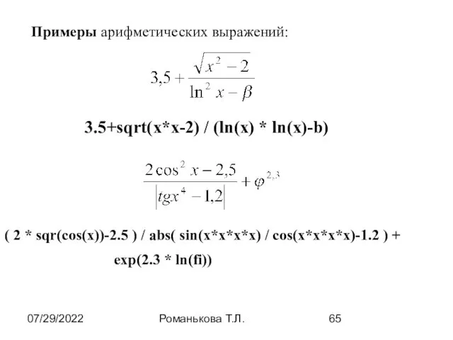 07/29/2022 Романькова Т.Л. Примеры арифметических выражений: 3.5+sqrt(x*x-2) / (ln(x) *