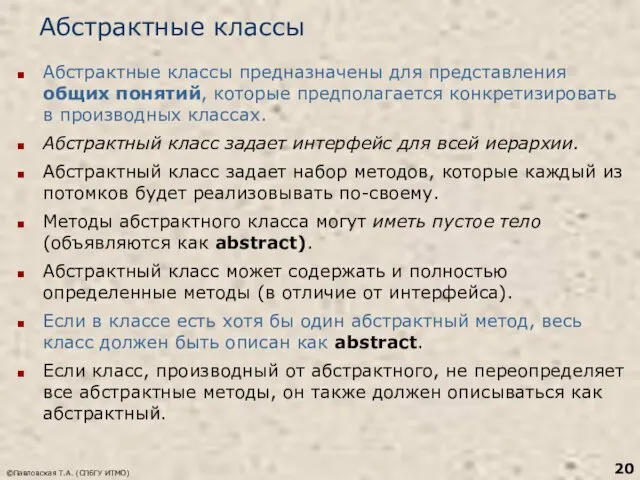 ©Павловская Т.А. (СПбГУ ИТМО) Абстрактные классы Абстрактные классы предназначены для