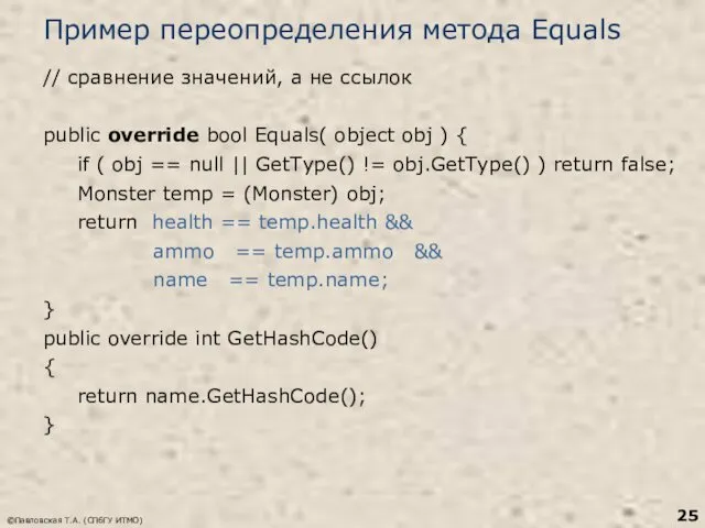 ©Павловская Т.А. (СПбГУ ИТМО) Пример переопределения метода Equals // сравнение