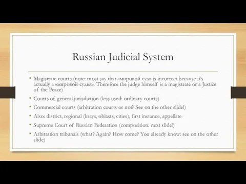Russian Judicial System Magistrate courts (note: most say that «мировой суд» is incorrect