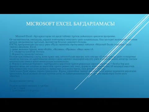 MICROSOFT EXCEL БАҒДАРЛАМАСЫ Microsoft Excel - бұл құжаттарды тез арада