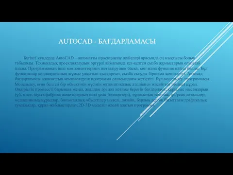AUTOCAD - БАҒДАРЛАМАСЫ Бүгінгі күндерде AutoCAD – автоматты проекциялау жүйелері