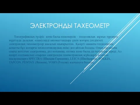 ЭЛЕКТРОНДЫ ТАХЕОМЕТР Топографиялық түсіріс және басқа инженерлік – геодезиялық жұмыс