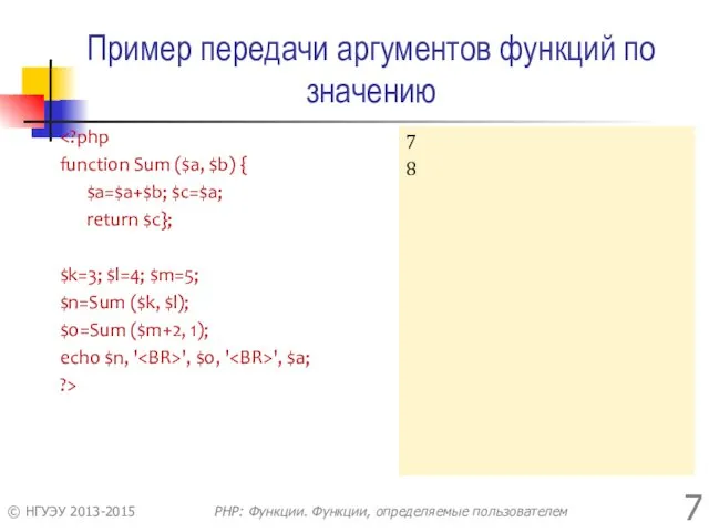 Пример передачи аргументов функций по значению function Sum ($a, $b)