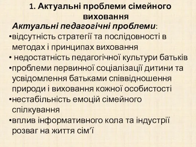 1. Актуальні проблеми сімейного виховання Актуальні педагогічні проблеми: відсутність стратегії