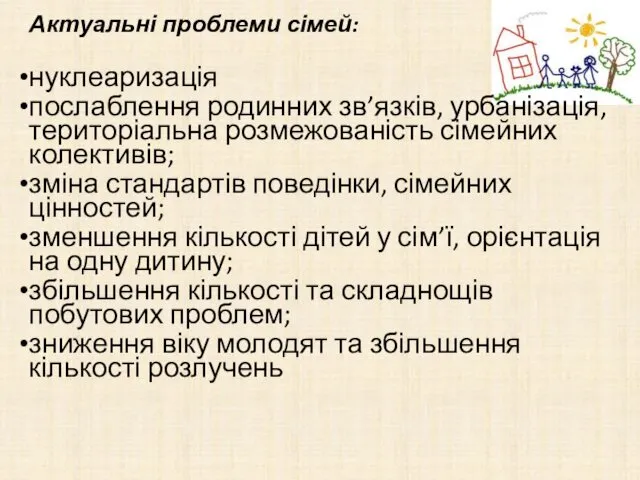 Актуальні проблеми сімей: нуклеаризація послаблення родинних зв’язків, урбанізація, територіальна розмежованість