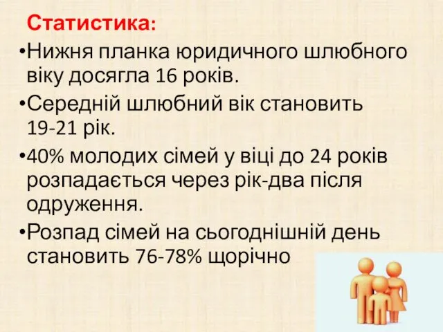 Статистика: Нижня планка юридичного шлюбного віку досягла 16 років. Середній