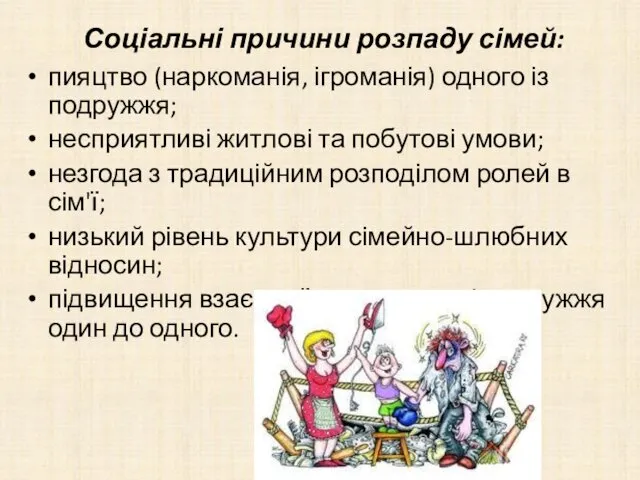 пияцтво (наркоманія, ігроманія) одного із подружжя; несприятливі житлові та побутові