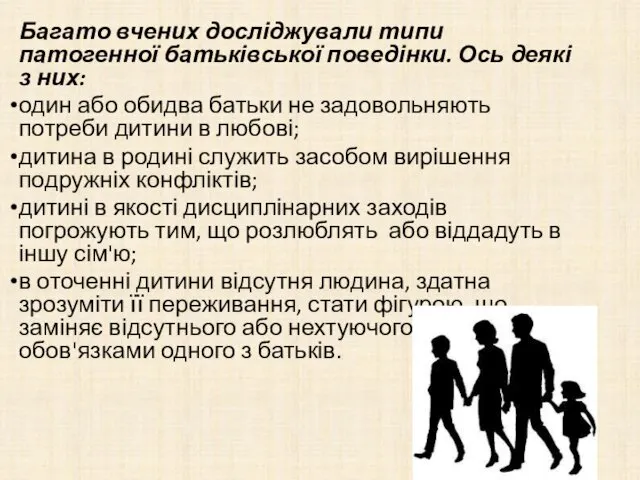 Багато вчених досліджували типи патогенної батьківської поведінки. Ось деякі з