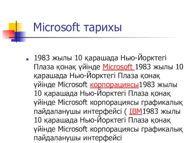 Microsoft тарихы 1983 жылы 10 қарашада Нью-Йорктегі Плаза қонақ үйінде