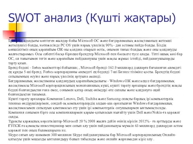 SWOT анализ (Күшті жақтары) Брендтің адалдығы-көптеген жылдар бойы Microsoft ОС