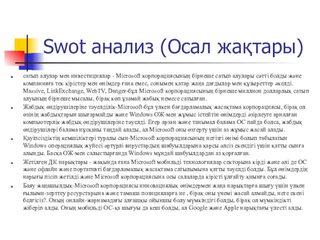 Swot анализ (Осал жақтары) сатып алулар мен инвестициялар - Microsoft
