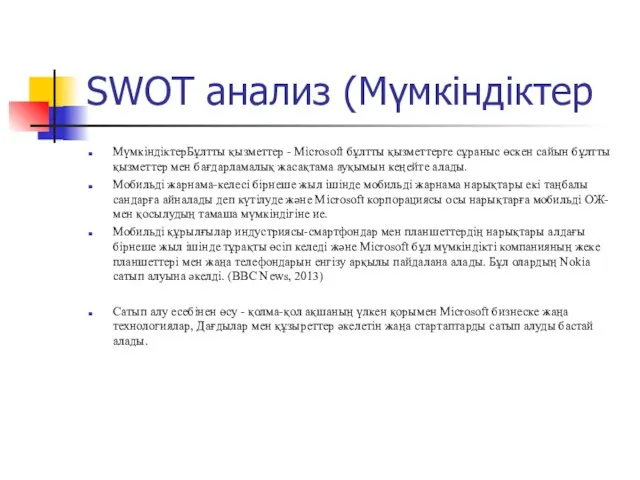 SWOT анализ (Мүмкіндіктер МүмкіндіктерБұлтты қызметтер - Microsoft бұлтты қызметтерге сұраныс