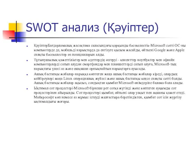 SWOT анализ (Қәуіптер) ҚауіптерБағдарламалық жасақтама саласындағы қарқынды бәсекелестік-Microsoft сәтті ОС-ны