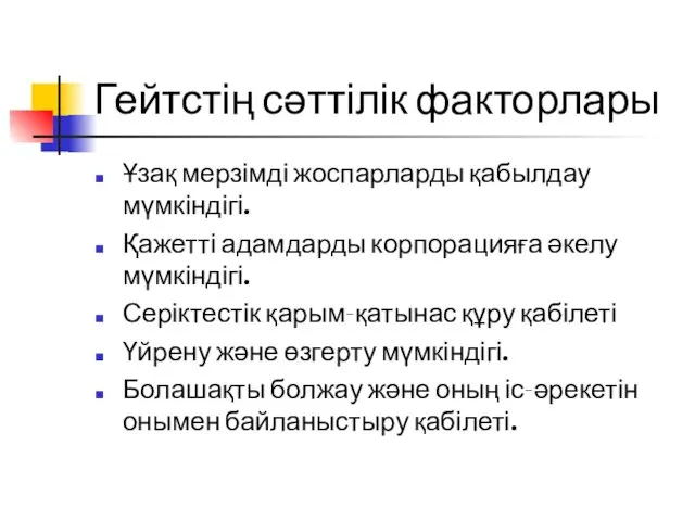 Гейтстің сәттілік факторлары Ұзақ мерзімді жоспарларды қабылдау мүмкіндігі. Қажетті адамдарды