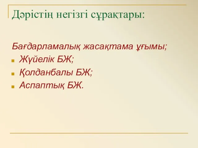 Дәрістің негізгі сұрақтары: Бағдарламалық жасақтама ұғымы; Жүйелік БЖ; Қолданбалы БЖ; Аспаптық БЖ.