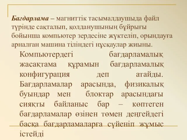 Бағдарлама – магниттік тасымалдаушыда файл түрінде сақталып, қолданушының бұйрығы бойынша