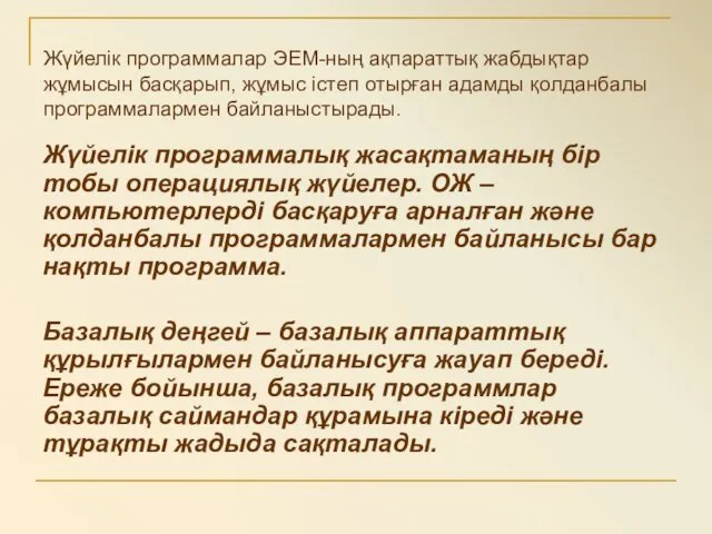 Жүйелік программалар ЭЕМ-ның ақпараттық жабдықтар жұмысын басқарып, жұмыс істеп отырған