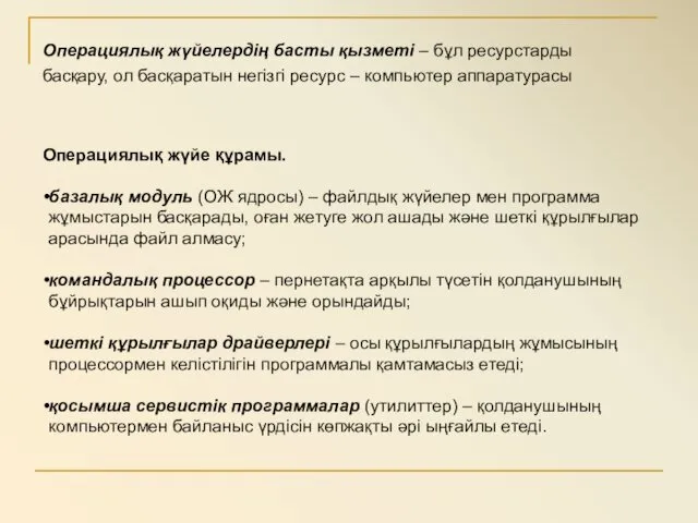 Операциялық жүйе құрамы. базалық модуль (ОЖ ядросы) – файлдық жүйелер