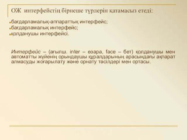 ОЖ интерфейстің бірнеше түрлерін қатамасыз етеді: бағдарламалық-аппараттық интерфейс; бағдарламалық интерфейс;