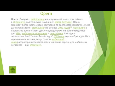 Opera Opera (О́пера) — веб-браузер и программный пакет для работы