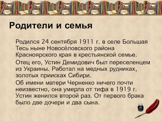 Родился 24 сентября 1911 г. в селе Большая Тесь ныне