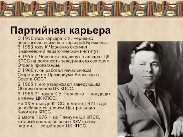 С 1950 года карьера К.У. Черненко неразрывно связана с карьерой