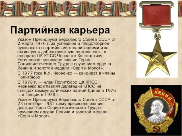 Указом Президиума Верховного Совета СССР от 2 марта 1976 г.