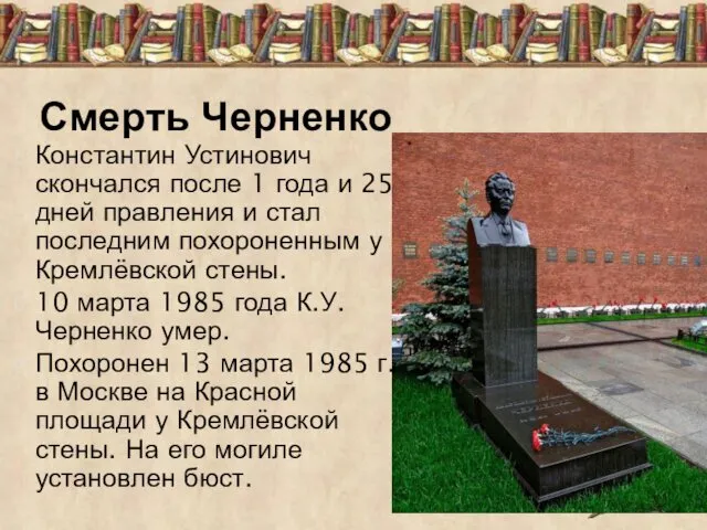 Константин Устинович скончался после 1 года и 25 дней правления