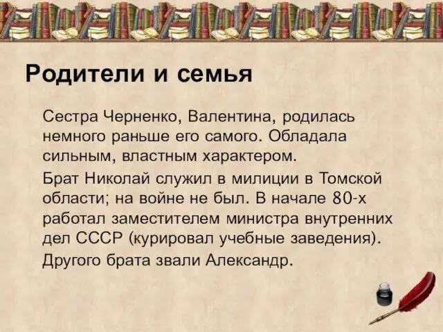 Сестра Черненко, Валентина, родилась немного раньше его самого. Обладала сильным,