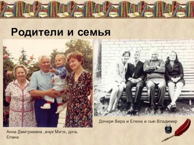Родители и семья Анна Дмитриевна ,внук Митя, дочь Елена Дочери Вера и Елена и сын Владимир