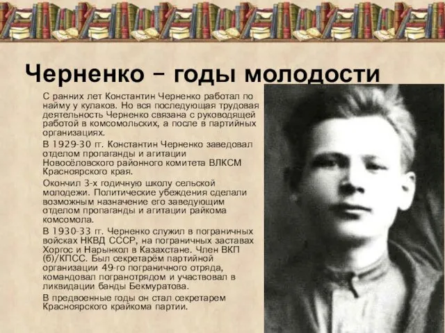 С ранних лет Константин Черненко работал по найму у кулаков.