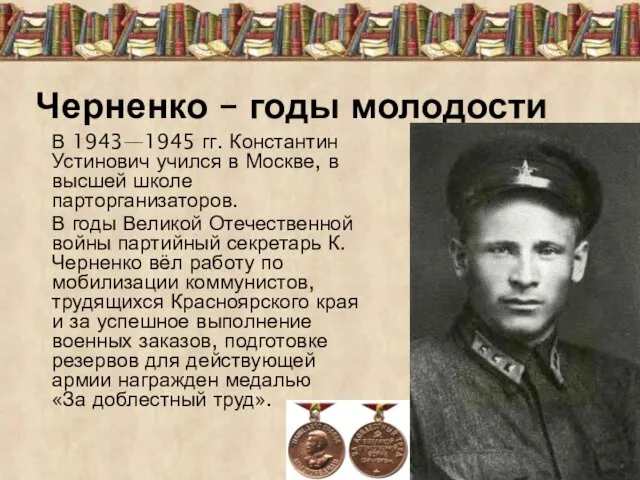 В 1943—1945 гг. Константин Устинович учился в Москве, в высшей