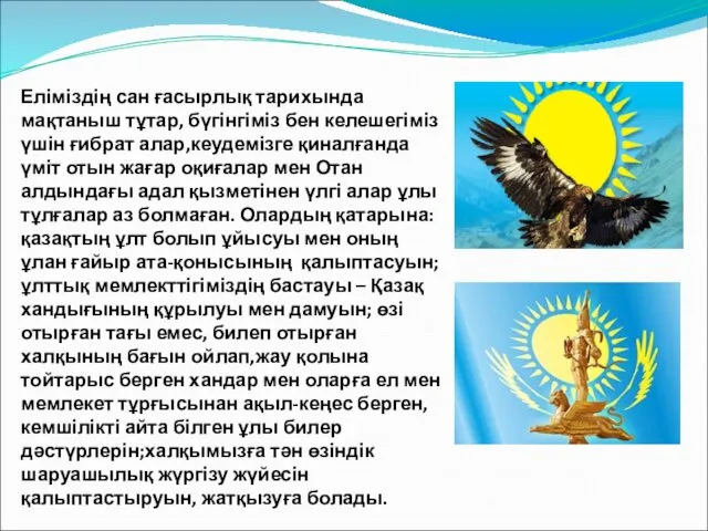 Еліміздің сан ғасырлық тарихында мақтаныш тұтар, бүгінгіміз бен келешегіміз үшін ғибрат алар,кеудемізге қиналғанда