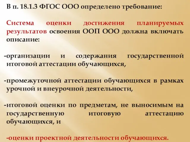 В п. 18.1.3 ФГОС ООО определено требование: Система оценки достижения