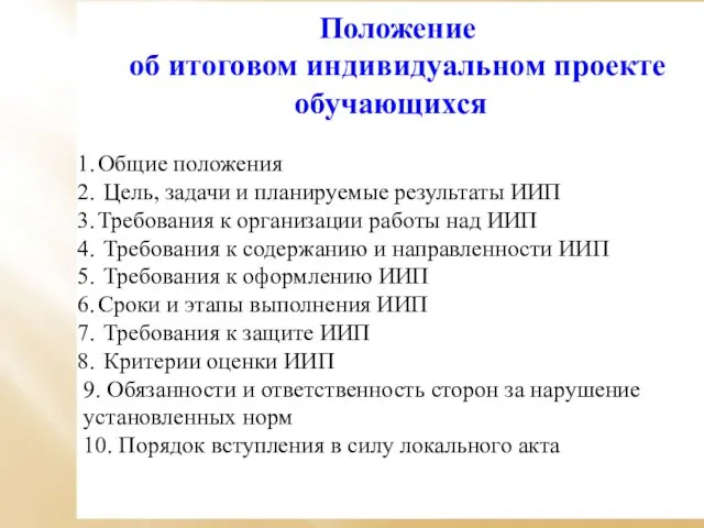 Положение об итоговом индивидуальном проекте обучающихся Общие положения Цель, задачи