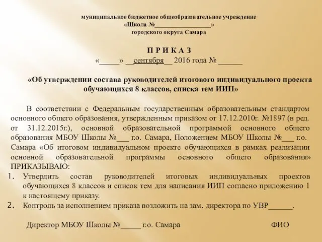 муниципальное бюджетное общеобразовательное учреждение «Школа №__________________» городского округа Самара П