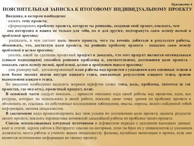 Приложение 4 ПОЯСНИТЕЛЬНАЯ ЗАПИСКА К ИТОГОВОМУ ИНДИВИДУАЛЬНОМУ ПРОЕКТУ Введение, в