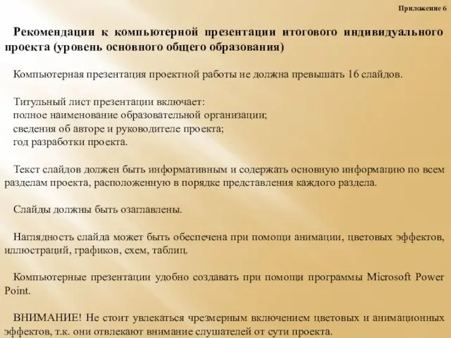 Приложение 6 Рекомендации к компьютерной презентации итогового индивидуального проекта (уровень