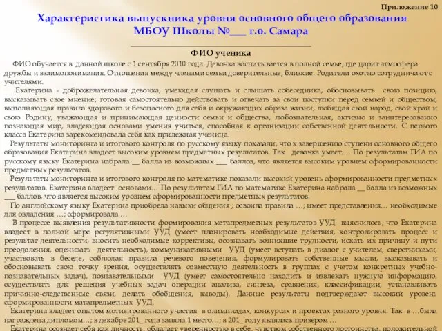 Приложение 10 Характеристика выпускника уровня основного общего образования МБОУ Школы