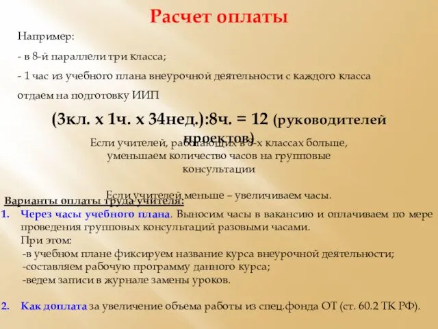 Например: - в 8-й параллели три класса; - 1 час