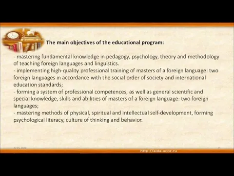 The main objectives of the educational program: - mastering fundamental