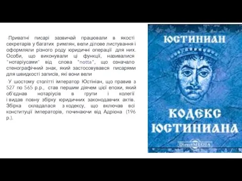 Приватні писарі зазвичай працювали в якості секретарів у багатих римлян,